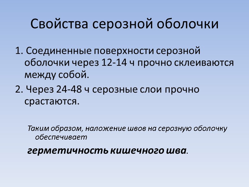 Свойства серозной оболочки 1. Соединенные поверхности серозной оболочки через 12-14 ч прочно склеиваются между